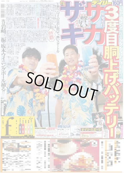 画像1: サカ ザキ 3度目胴上げバッテリー誓い（東京版）2025年12月18日付 (1)