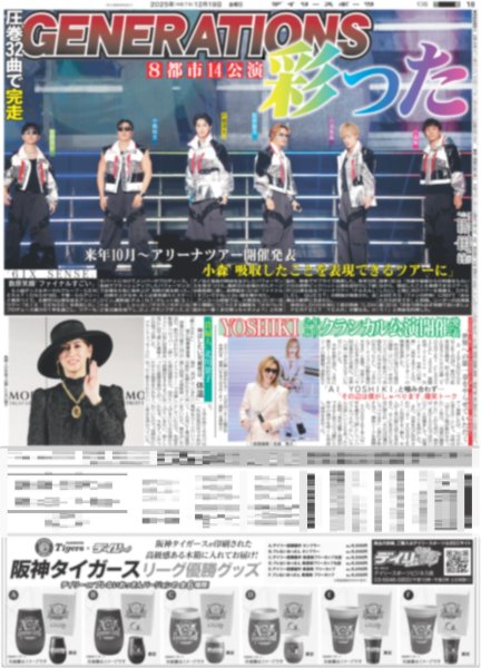 画像1: GENERATIONS 彩った（東京版）2025年12月19日付 (1)