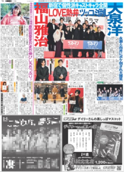 画像2: GENERATIONS 彩った（東京版）2025年12月19日付 (2)