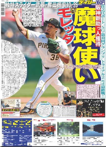 画像1: 阪神新助っ人獲得 魔球使い モレッタ（東京版）2025年12月20日付 (1)