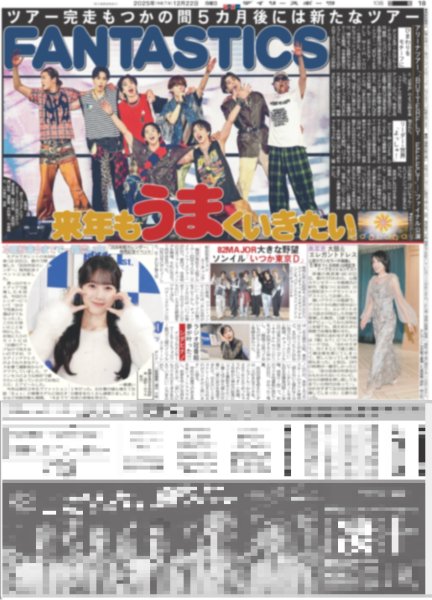 画像1: FANTASTICS 来年もうまくいきたい / 櫻井翔 荒川静香 5大会連続冬季五輪タッグ（東京版）2025年12月22日付 (1)