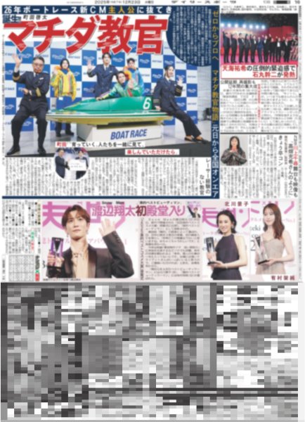 画像1: Snow Man 渡辺翔太 初殿堂入り / 誕生!!マチダ教官（東京版）2025年12月23日付 (1)