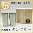 画像1: 【受注販売】ロゴ入り 大阪錫器 錫製タンブラー ペア (1)