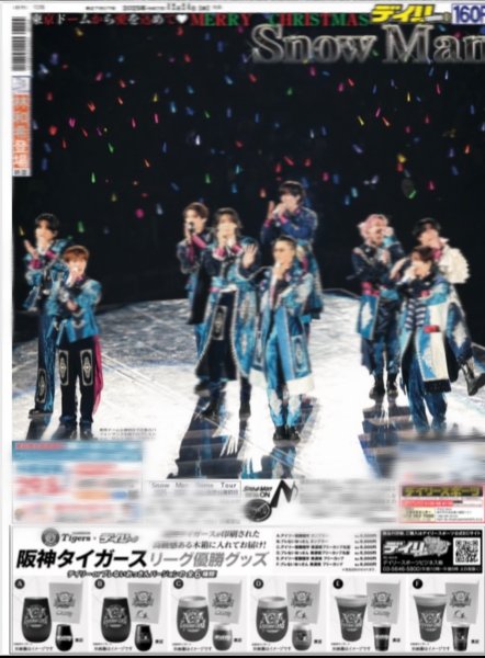 画像2: Snow Man 東京ドームから愛を込めて MERRY CHRISTMAS（東京10版）2025年12月24日付 (2)