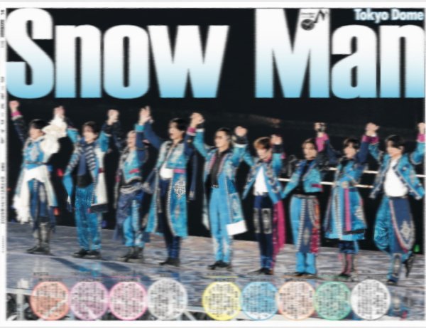 画像1: Snow Man 東京ドームから愛を込めて MERRY CHRISTMAS（東京10版）2025年12月24日付 (1)