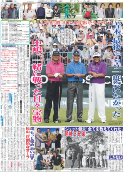 画像2: ジャンボ尾崎さん 堕つ（東京版）2025年12月25日付 (2)