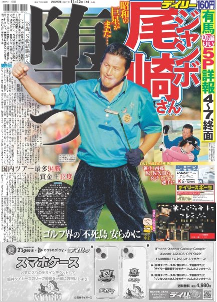 画像1: ジャンボ尾崎さん 堕つ（東京版）2025年12月25日付 (1)