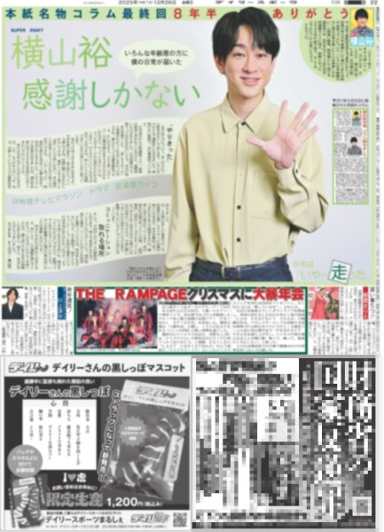 画像1: 月刊横山裕 最終回 感謝しかない / Number_i ツアー完走 / Snow Man ミセス 1位（東京版）2025年12月26日付 (1)