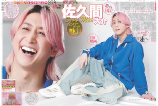 画像1: Snow Man 佐久間,M!LK 掲載（東京版）2026年1月1日付 (1)