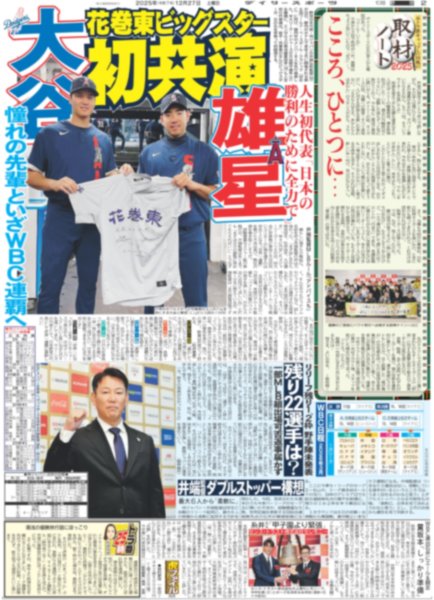 画像3: 石井 WBC 侍サプライズ選出 / 藤田菜七子 乗るならタバル（東京版）2025年12月27日付 (3)