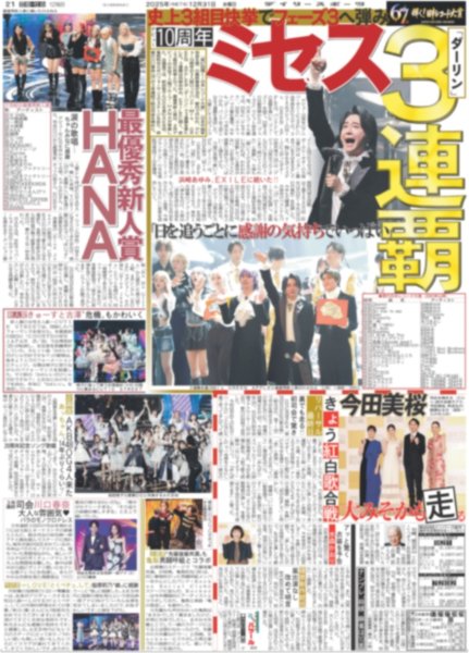 画像2: 幻想的JUMPワールド全開（東京12版B）2025年12月31日付 (2)