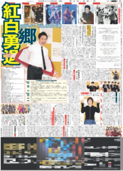 画像1: 郷ひろみ 紅白勇退（東京版）2025年12月30日付 (1)