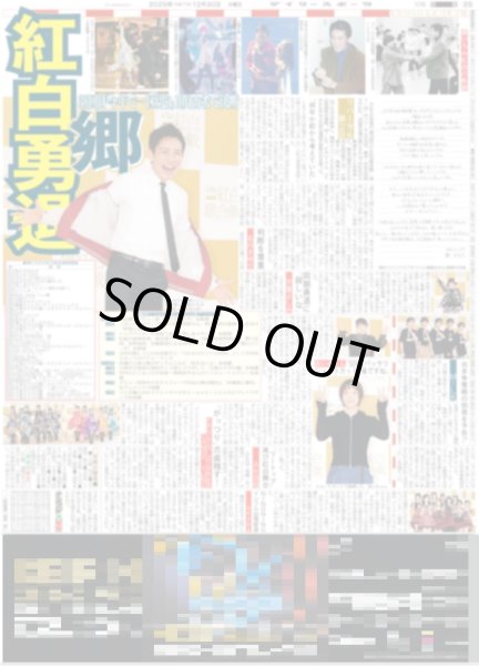 画像1: 郷ひろみ 紅白勇退（東京版）2025年12月30日付 (1)