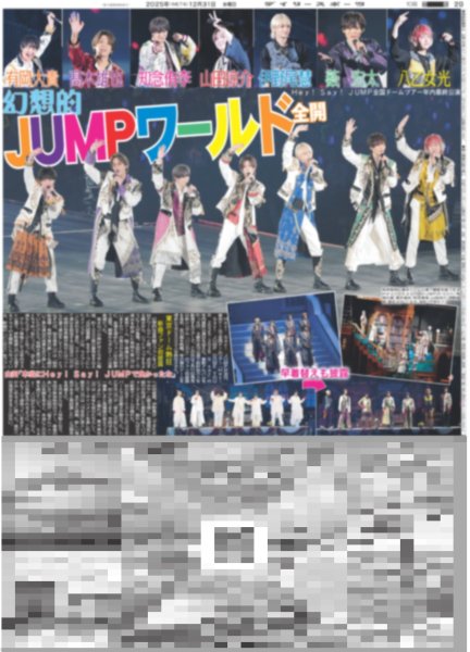 画像1: 幻想的JUMPワールド全開（東京12版）2025年12月31日付 (1)