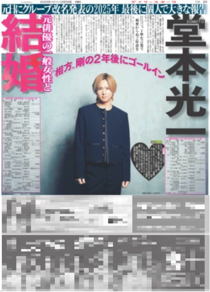 画像1: 堂本光一 結婚 / ミュージアムマイル 夢の頂（東京版）2025年12月29日付 (1)