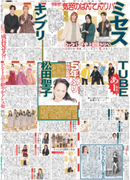 画像3: 堂本光一 結婚 / ミュージアムマイル 夢の頂（東京版）2025年12月29日付 (3)
