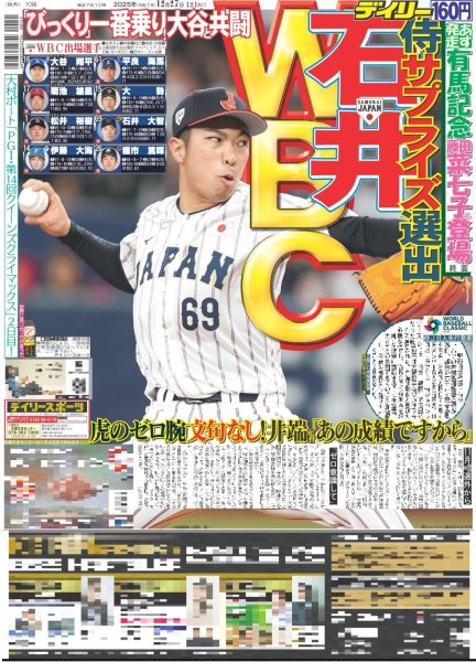 画像1: 石井 WBC 侍サプライズ選出 / 藤田菜七子 乗るならタバル（東京版）2025年12月27日付 (1)