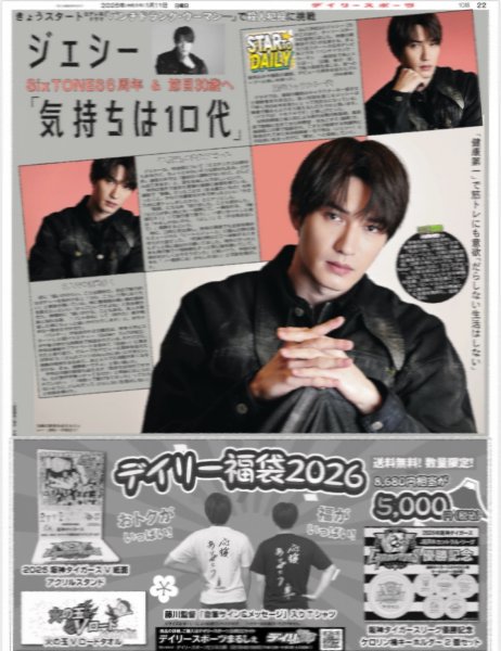 画像1: SixTONES ジェシー「気持ちは10代」/ Snow Man 佐久間 白蛇「かわいいー！」（東京版）2026年1月11日付 (1)