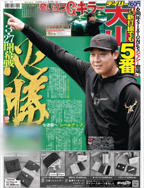 画像3: SixTONES ジェシー「気持ちは10代」/ Snow Man 佐久間 白蛇「かわいいー！」（東京版）2026年1月11日付 (3)