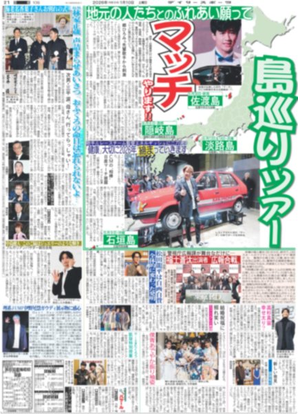 画像1: マッチ 島巡りツアーやります!!（東京版）2026年1月10日付 (1)