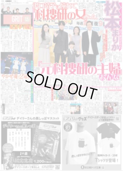 画像1: 松本まりか 「元科捜研の主婦」/ timelesz 原嘉孝 「団結」（東京版）2026年1月12日付 (1)