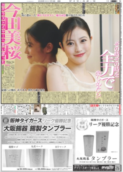 画像1: 今田美桜 「その時その時を全力で楽しめたら」/ きゅーすとがAKB48がNMB48がSKE48が二十歳のつどい（東京版）2026年1月13日付 (1)