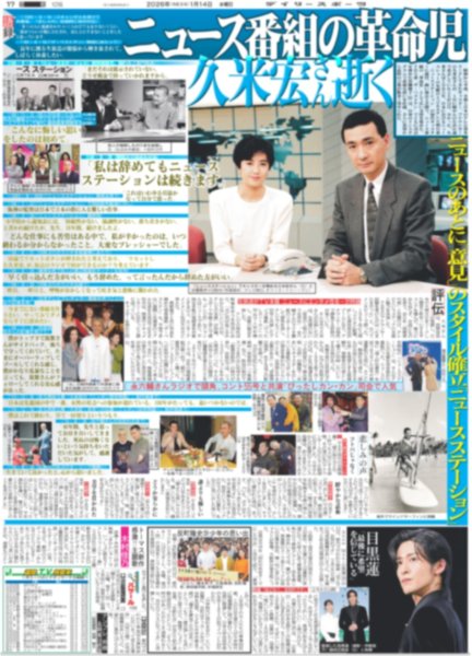 画像1: 久米宏さん逝く/ 目黒蓮 「最後に希望を信じている」（東京版）2026年1月14日付 (1)