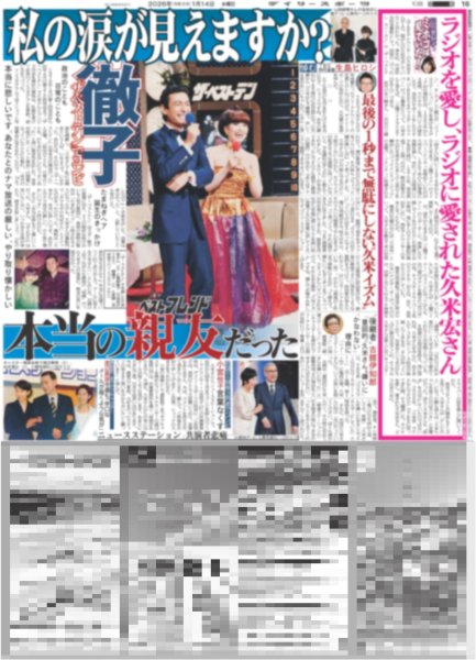 画像3: 久米宏さん逝く/ 目黒蓮 「最後に希望を信じている」（東京版）2026年1月14日付 (3)