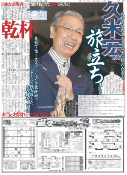 画像2: 久米宏さん逝く/ 目黒蓮 「最後に希望を信じている」（東京版）2026年1月14日付 (2)