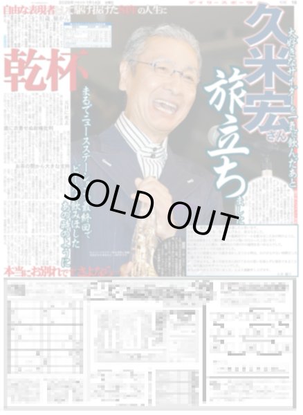 画像2: 久米宏さん逝く/ 目黒蓮 「最後に希望を信じている」（東京版）2026年1月14日付 (2)