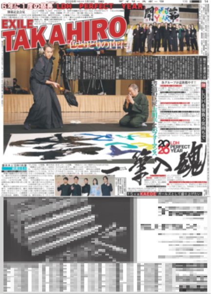 画像1: EXILE TAKAHIRO 一筆入魂/ なにわ男子 西畑大吾 死神のアルバイト（東京版）2026年1月19日付 (1)