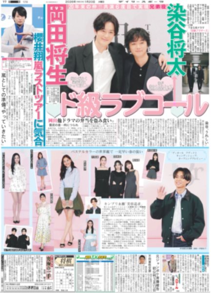 画像1: キンプリ 永瀬「美容追求」/ 櫻井翔 嵐ラストツアーに気合（東京版）2026年1月20日付 (1)