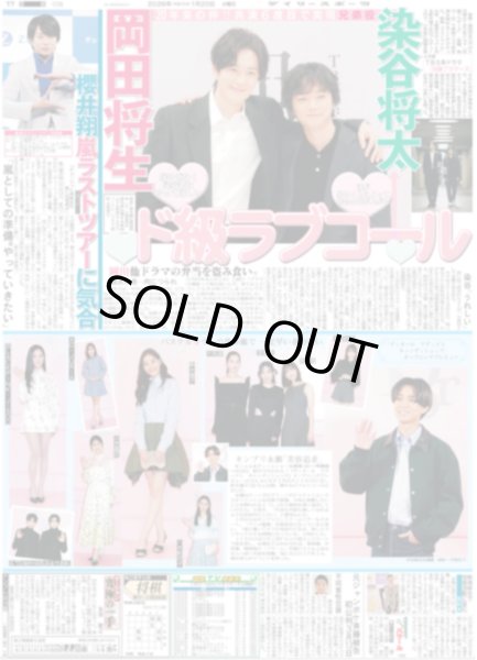 画像1: キンプリ 永瀬「美容追求」/ 櫻井翔 嵐ラストツアーに気合（東京版）2026年1月20日付 (1)