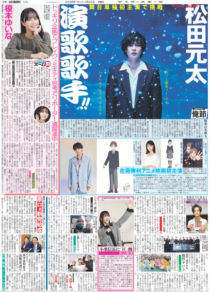 画像1: Travis Japan 松田元太 演歌歌手!!（東京版）2026年1月25日付 (1)