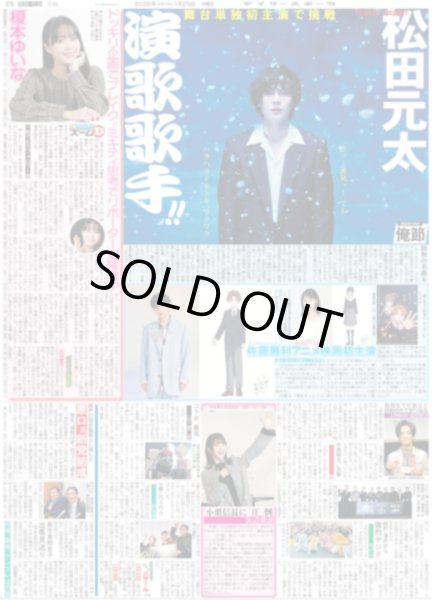 画像1: Travis Japan 松田元太 演歌歌手!!（東京版）2026年1月25日付 (1)