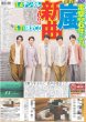 画像1: 嵐 新曲「Five」/ 高松アロハ 愛情100% 山中柔太朗 好き / Snow Man 渡辺翔太「東京からミラノまで歩こうかな」（東京即売版）2026年1月27日付 (1)