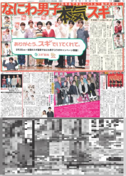 画像1: なにわ男子 本気スギ / 超特急 今年はまじめな話もします（東京版）2026年1月29日付 (1)