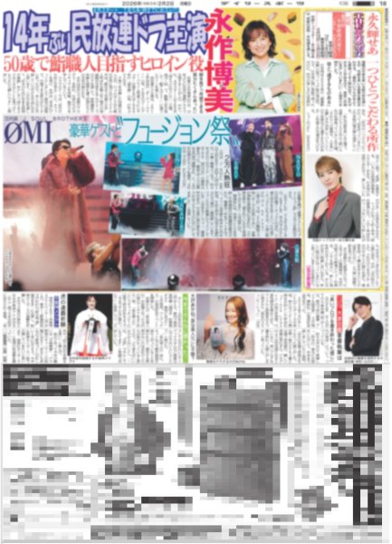 画像1: 三代目 J SOUL BROTHERS ØMI 豪華ゲストとフュージョン祭 / FRUITS ZIPPER はちゃめちゃ初東京D（東京版）2026年2月2日付 (1)