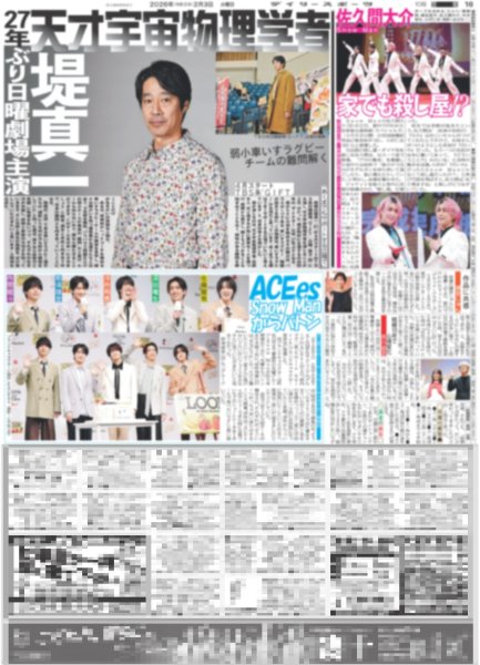 画像1: ACEes Snow Manからバトン / Snow Man 佐久間大介 家でも殺し屋!?（東京版）2026年2月3日付 (1)