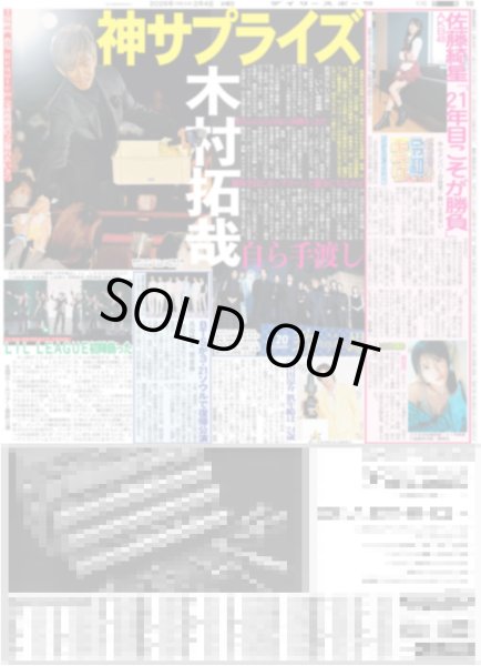 画像1: 木村拓哉 神サプライズ / AKB48 佐藤綺星「21年目こそ勝負 」/ 山田涼介 肌年齢は「24歳」（東京版）2026年2月4日付 (1)