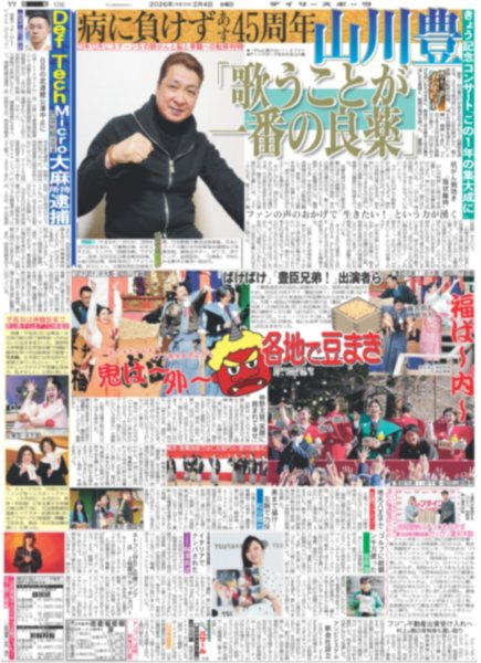 画像2: 木村拓哉 神サプライズ / AKB48 佐藤綺星「21年目こそ勝負 」/ 山田涼介 肌年齢は「24歳」（東京版）2026年2月4日付 (2)