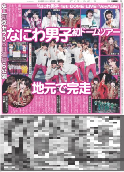 画像1: なにわ男子 初ドームツアー地元で完走 / 二宮 嵐ラストツアー語った / SixTONES 松村北斗「親孝行できた」（東京12版）2026年2月5日付 (1)