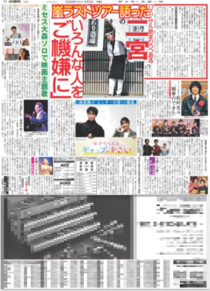 画像2: なにわ男子 初ドームツアー地元で完走 / 二宮 嵐ラストツアー語った / SixTONES 松村北斗「親孝行できた」（東京12版）2026年2月5日付 (2)