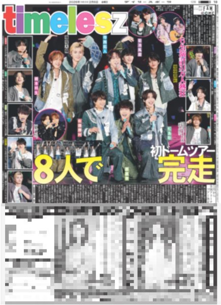 画像1: timelesz 初ドームツアー8人で完走 / ONE N' ONLY 等身大のHAYATO / Number_i 世界最大手「WME」と代理人契約（東京12版）2026年2月6日付 (1)