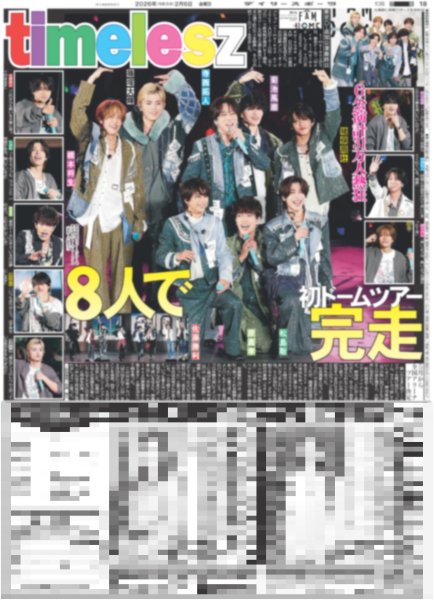 画像2: ONE N' ONLY 等身大のHAYATO / timelesz 初ドームツアー8人で完走 / Number_i 世界最大手「WME」と代理人契約（東京10版）2026年2月6日付 (2)