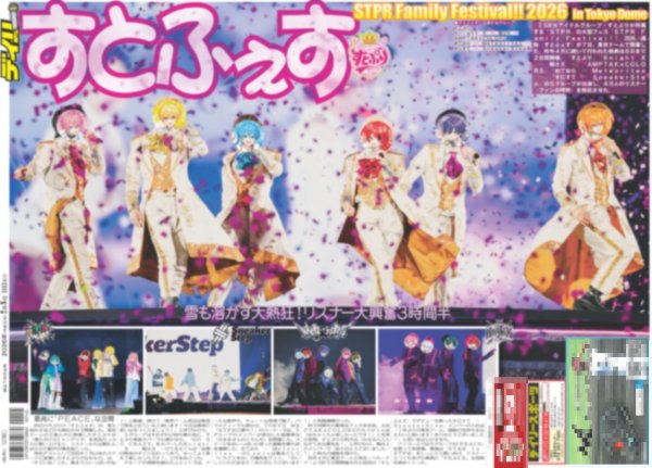 画像1: すとふぇす STPR Family Festival!! 2026 in Tokyo Dome（ドーム限定版）2026年2月8日付 (1)