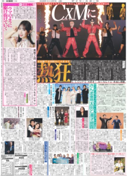 画像2: すとふぇす きょう開幕 / SEVENTEENスペシャルユニット CxMに熱狂（ドーム限定版）2026年2月7日付 (2)