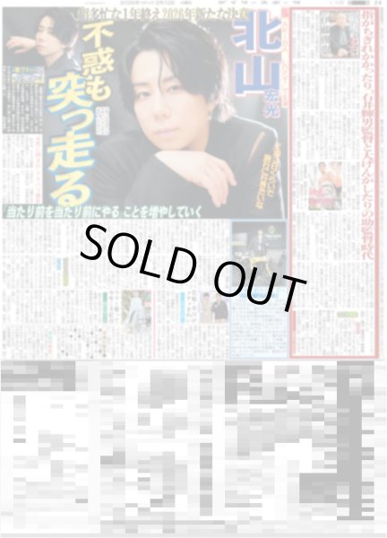 画像1: 北山宏光　不惑も突っ走る / 佐久間 大喜び 会場真っピンク / 羽は得意！山田涼介（東京版）2026年2月10日付 (1)