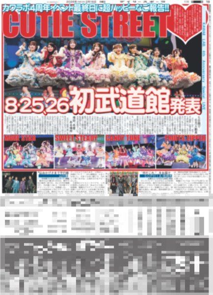 画像1: CUTIE STREET 8.25、26初武道館発表 / なにわ男子 道枝「王子」同士の初恋挑戦（東京版）2026年2月16日付 (1)