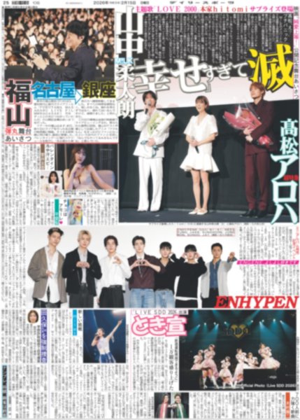 画像1: M!LK 山中柔太朗 超特急 高松アロハ「幸せ」すぎて滅 / ENHYPEN「ENGENE、よしよし好きです」 / とき宣 1万観客盛り上げた（東京版）2026年2月15日付 (1)